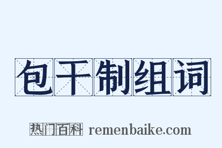 包干制组词是什么意思的图片